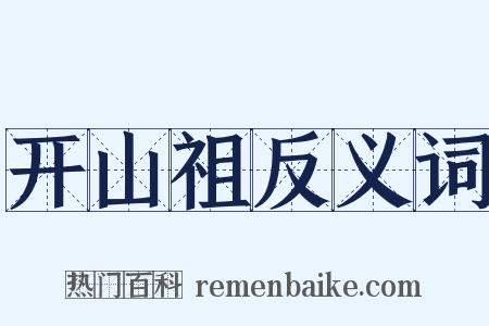 开山祖反义词是什么意思的图片